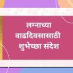 Anniversary Wishes for Husband in Marathi