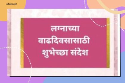 Anniversary Wishes for Husband in Marathi